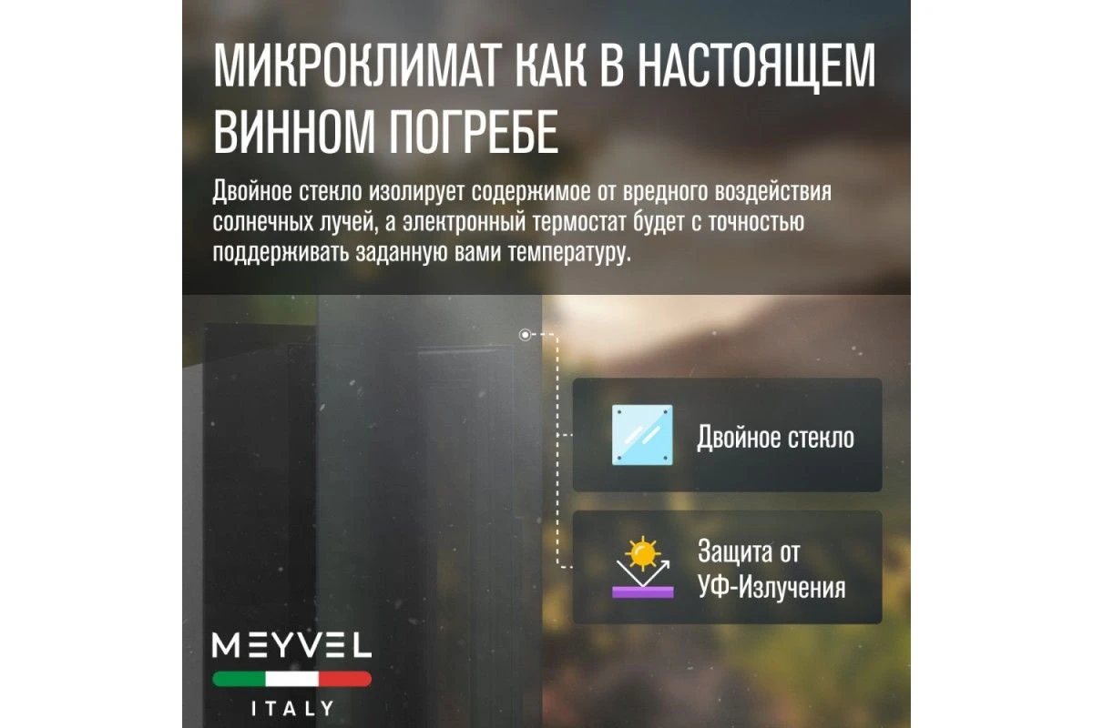 Винный шкаф Meyvel MV8-KBT1