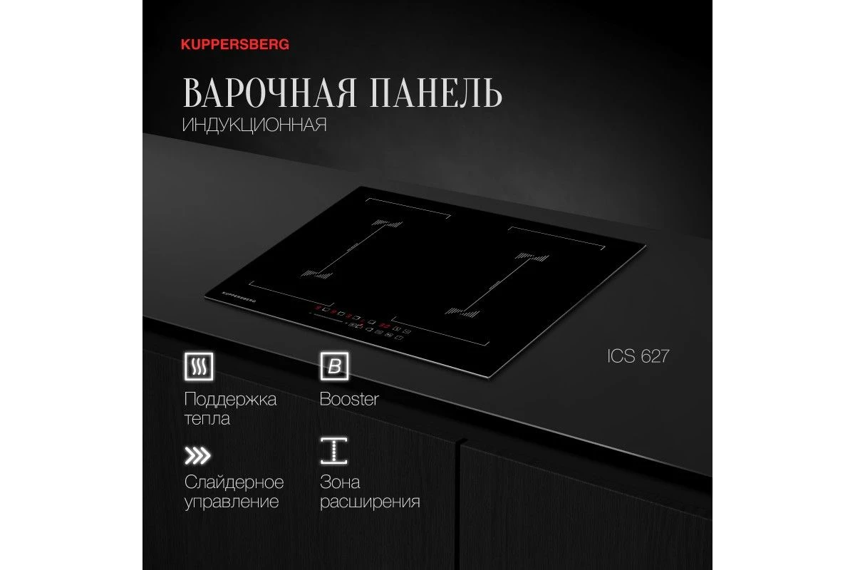 Варочная панель Kuppersberg ICS 627