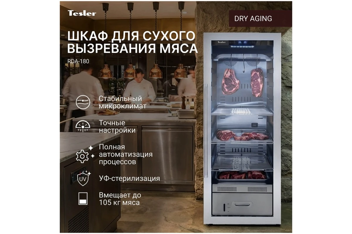 Холодильник для вызревания мяса Tesler RDA-180