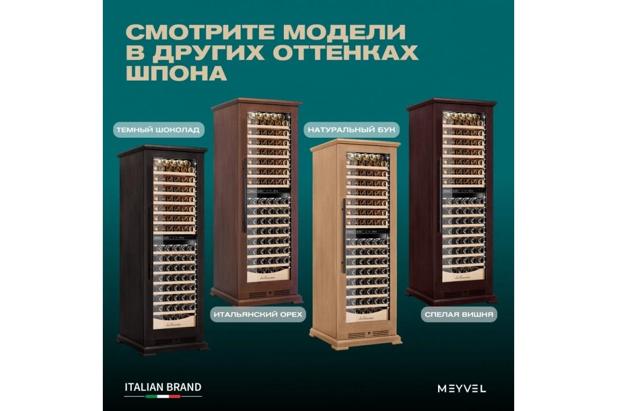 Винный шкаф Meyvel MV163PRO-KBT2 (Итальянский орех)