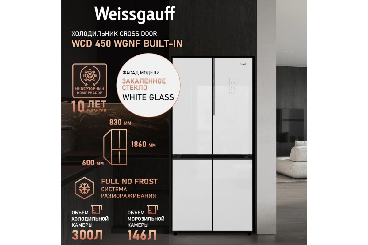 Отдельностоящий холодильник с инвертором Weissgauff WCD 450 WgNF Built-in