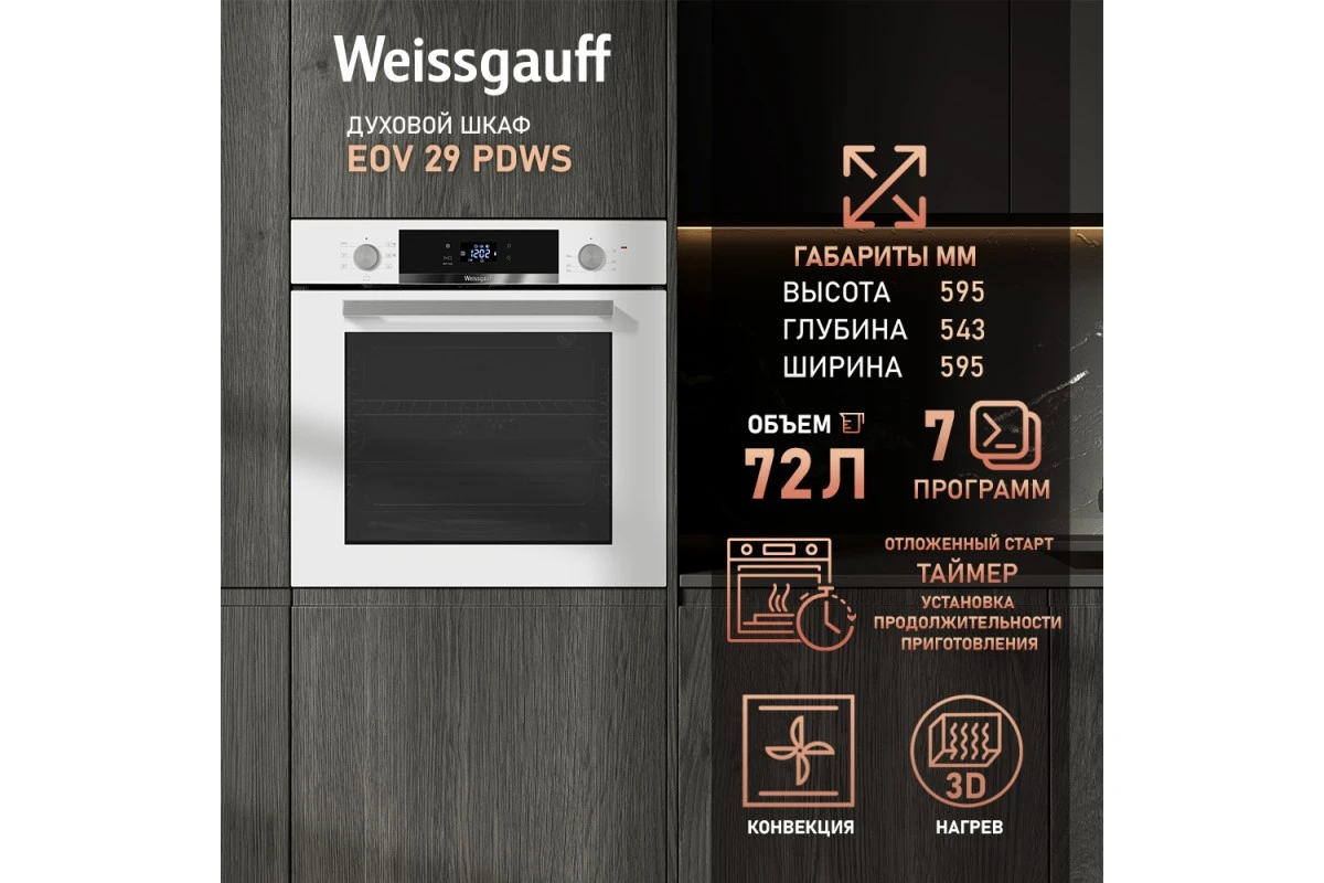 Духовой шкаф Weissgauff EOV 29 PDWS