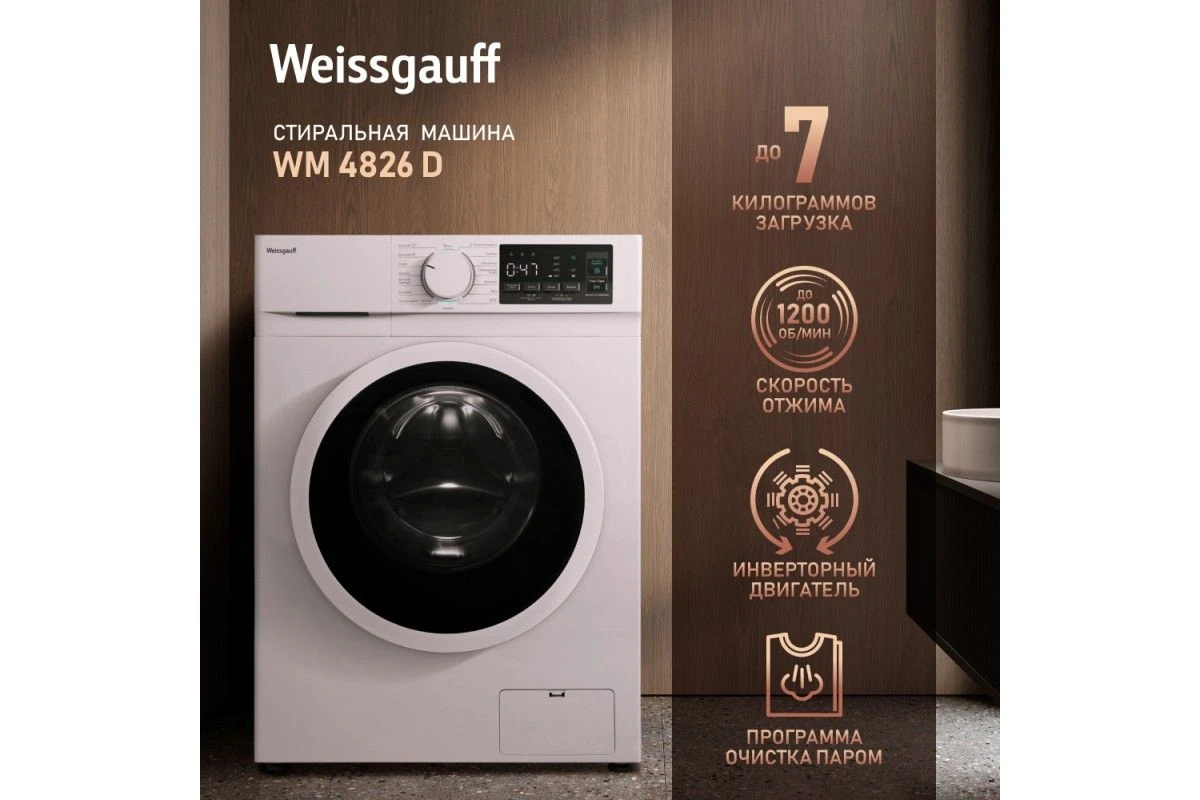 Cтиральная машина с инвертором и паром Weissgauff WM 4826 D