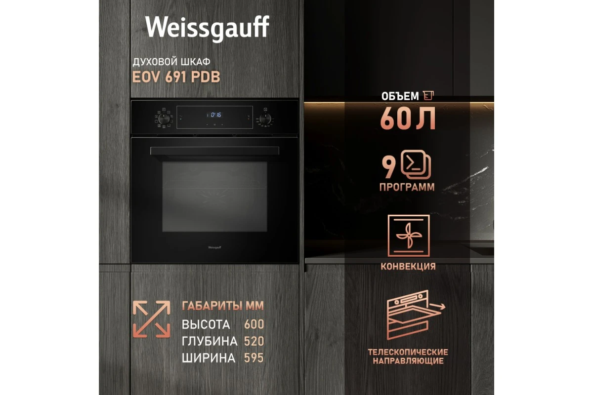 Духовой шкаф Weissgauff EOV 691 PDB