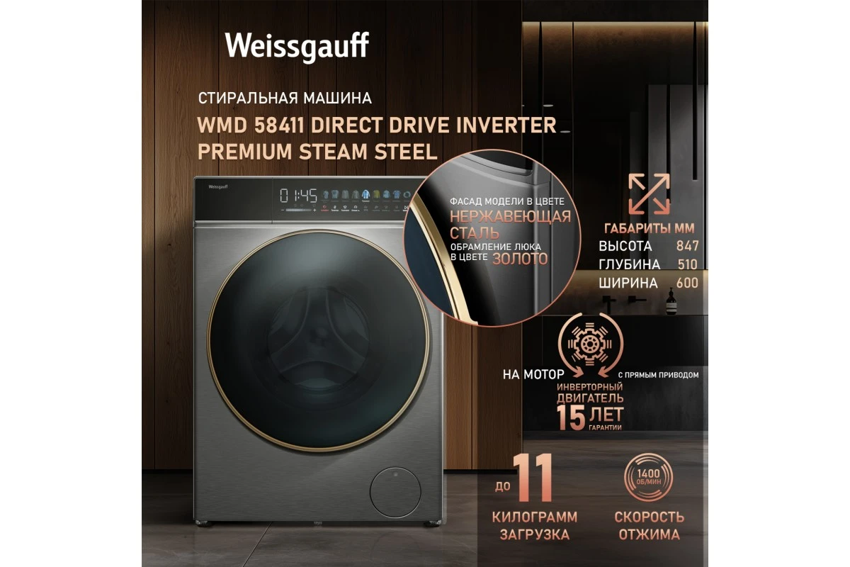 Стиральная машина с сушкой Weissgauff WMD 58411 Direct Drive Inverter Premium Steam Steel