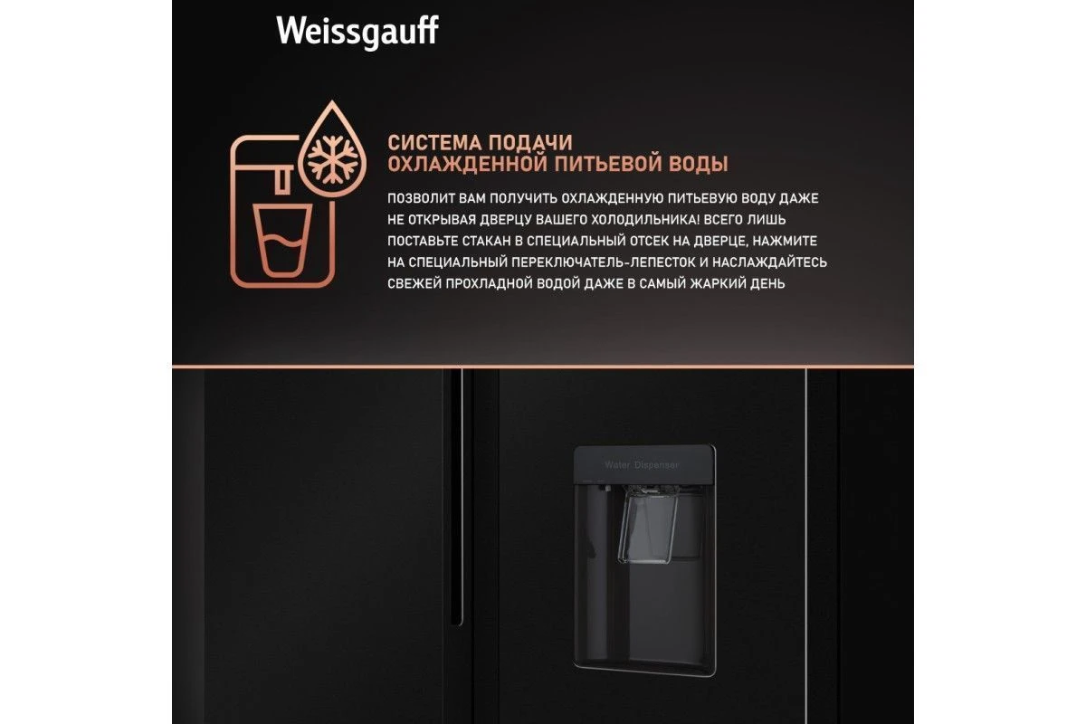 Отдельностоящий холодильник с инвертором и подачей воды Weissgauff WSBS 600 XB NoFrost Inverter Water Dispenser