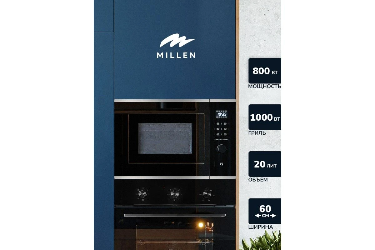 Встраиваемая микроволновая печь Millen MBW 381 IX