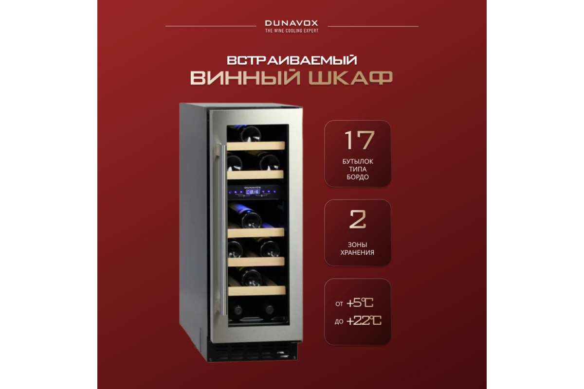 Винный шкаф Dunavox DAU-17.57DSS