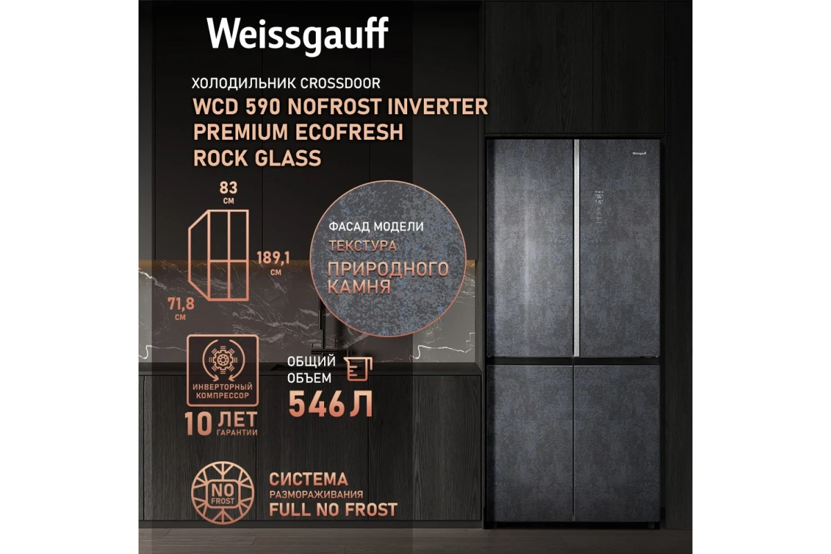 Отдельностоящий холодильник с инвертором Weissgauff WCD 590 Nofrost Inverter Premium EcoFresh Rock Glass