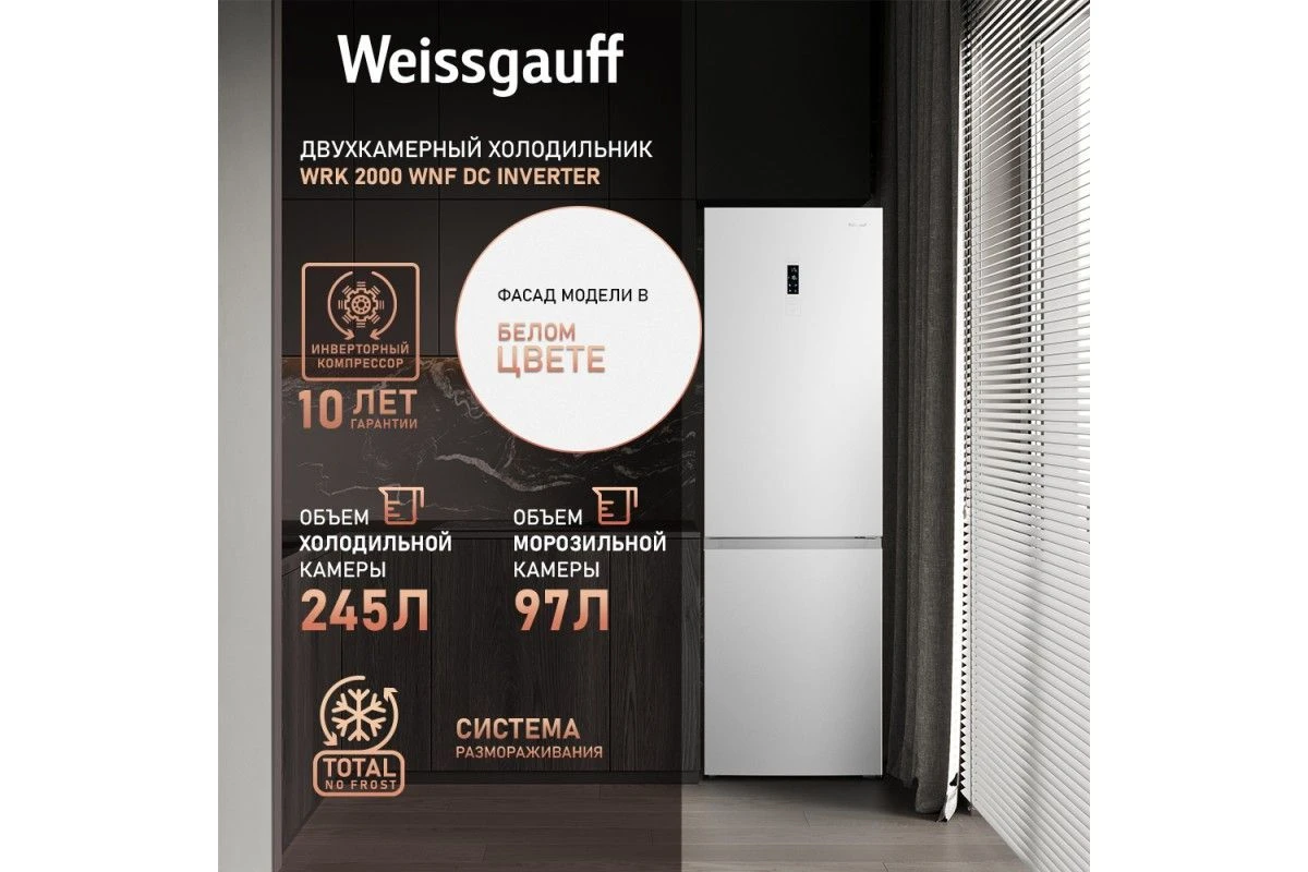 Отдельностоящий холодильник с инвертором Weissgauff WRK 2000 WNF DC Inverter