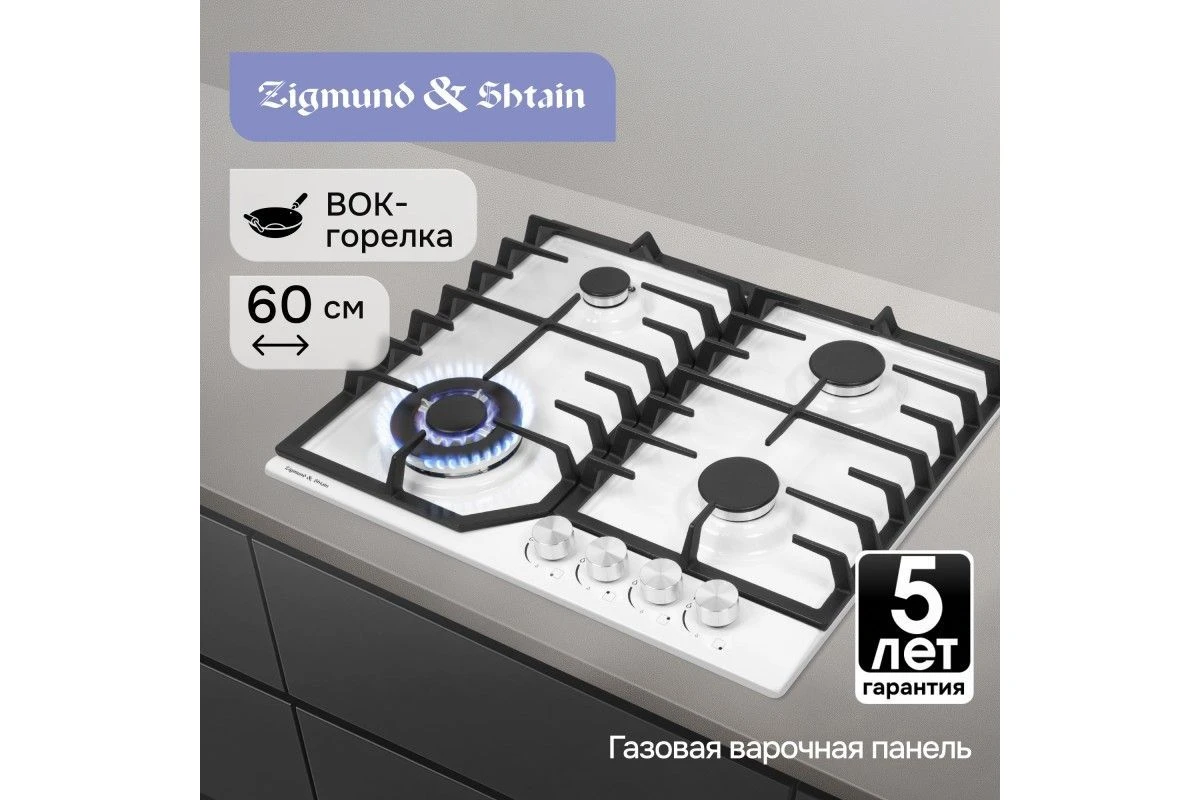 Газовая варочная панель Zigmund & Shtain G 22.6 W
