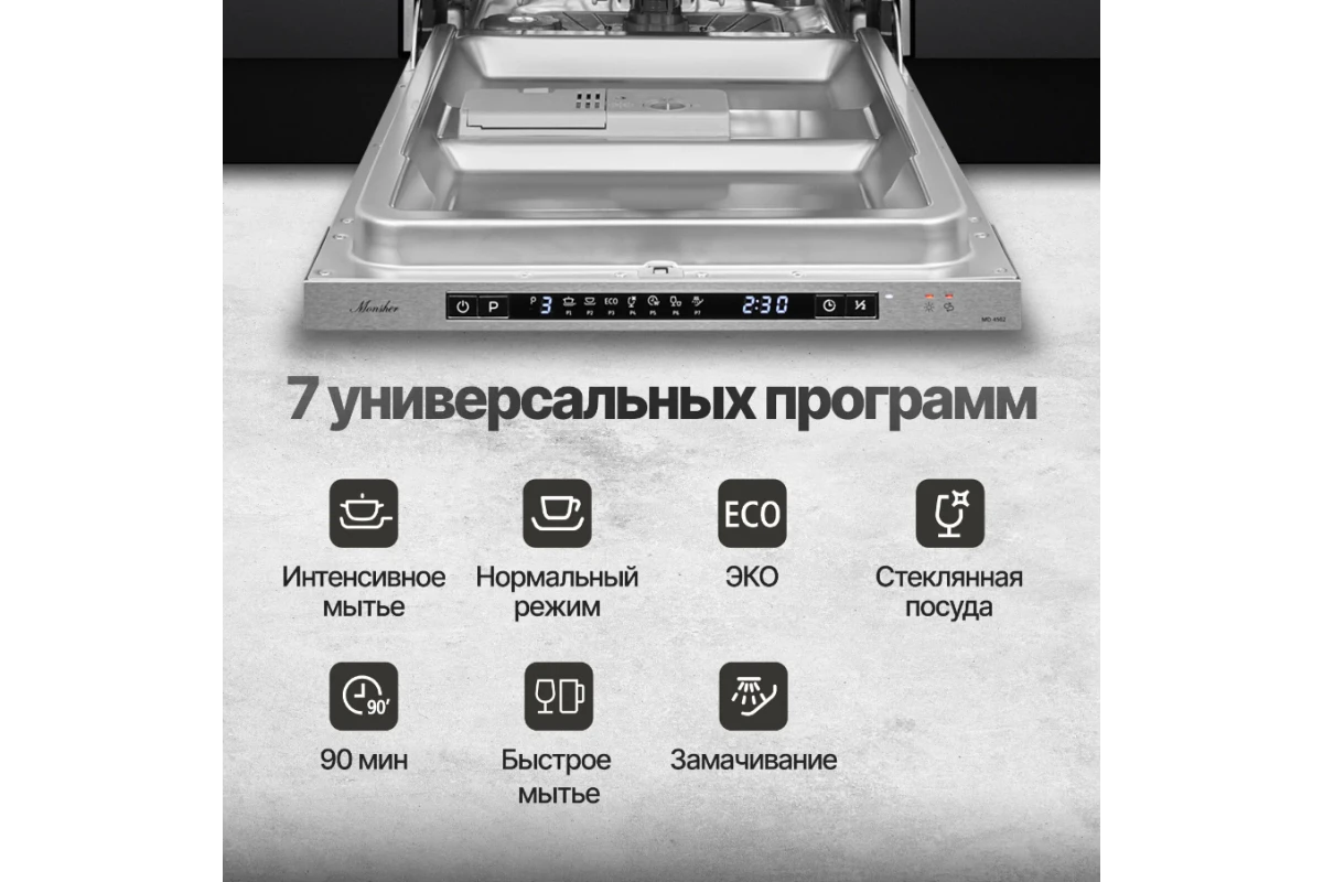 Встраиваемая посудомоечная машина Monsher MD 4502