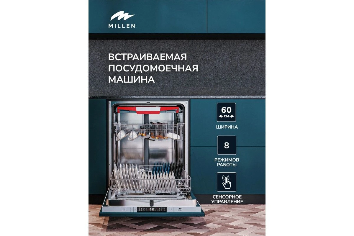 Встраиваемая посудомоечная машина Millen MDW 603