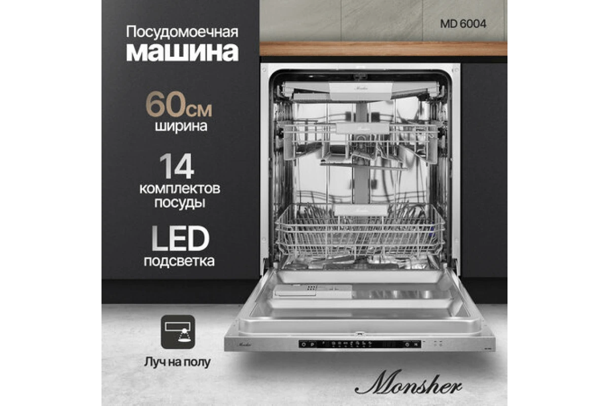 Встраиваемая посудомоечная машина Monsher MD 6004