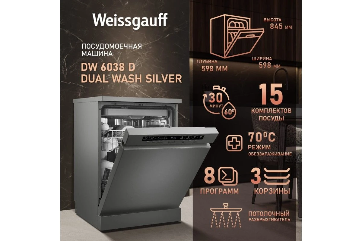 Посудомоечная машина Weissgauff DW 6038 D Dual Wash Silver