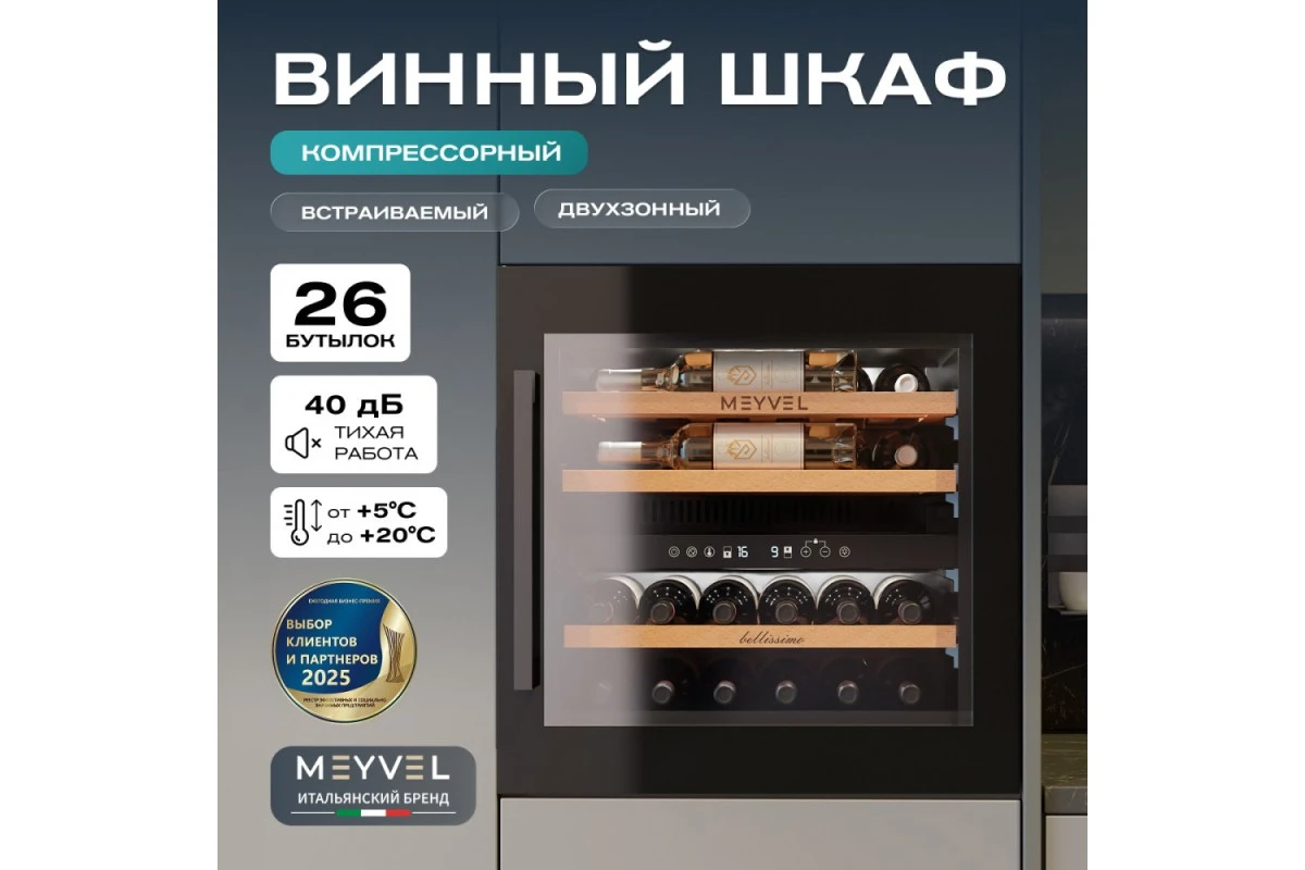 Винный шкаф Meyvel MV26PRO-KBB2