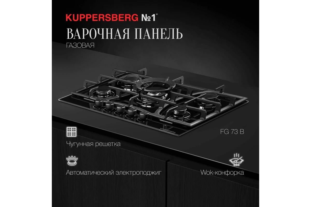 Газовая варочная панель Kuppersberg FG 73 B