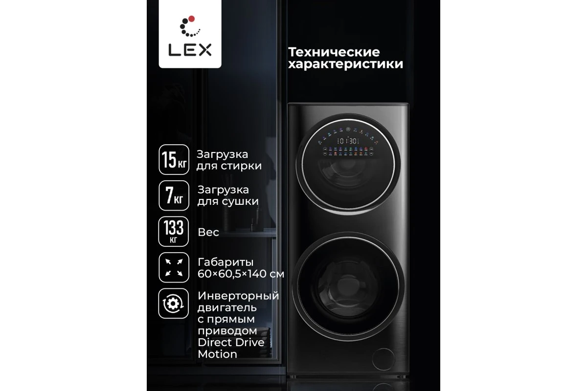 Стирально-сушильная машина LEX LWM10714LuxIDD
