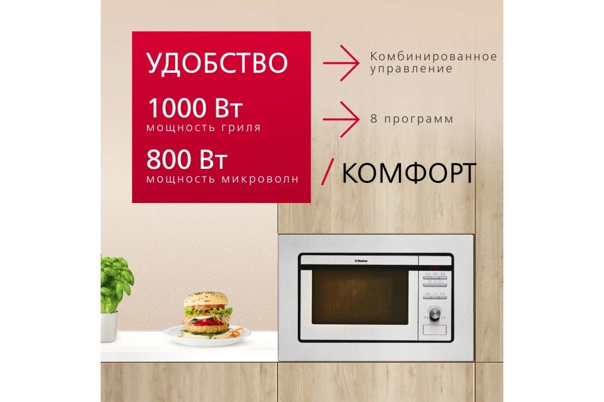 Встраиваемая микроволновая печь Hansa AMM20BEIH