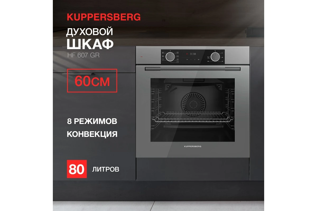 Духовой шкаф Kuppersberg HF 607 GR