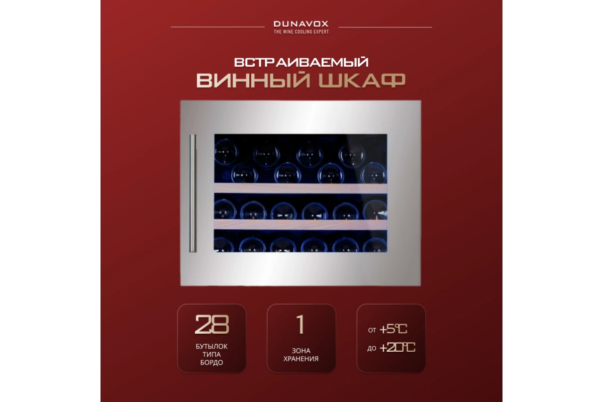Винный шкаф Dunavox DAB-28.65SS