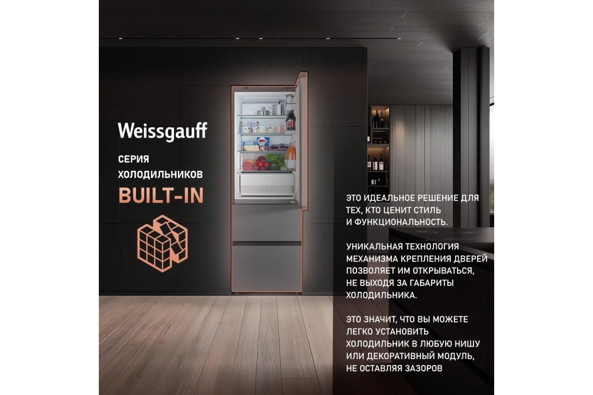 Отдельностоящий холодильник Weissgauff WFD 450 Total NoFrost Inverter Dark Grey Built-in