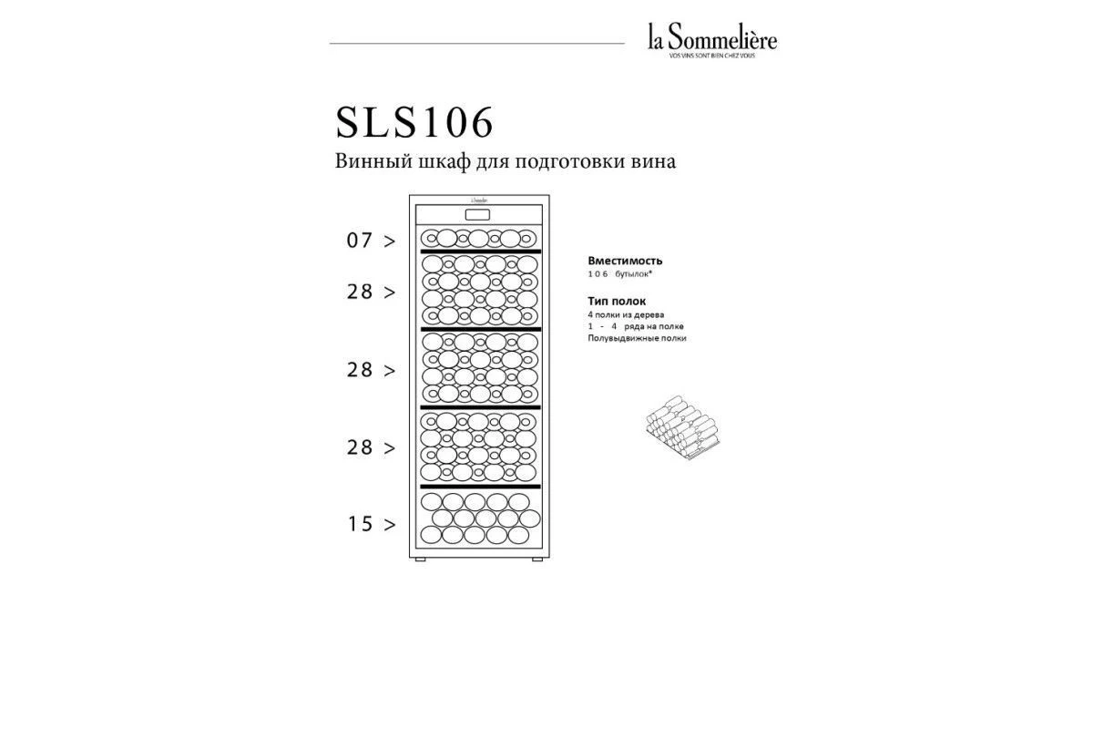 Монотемпературный шкаф La Sommeliere SLS106