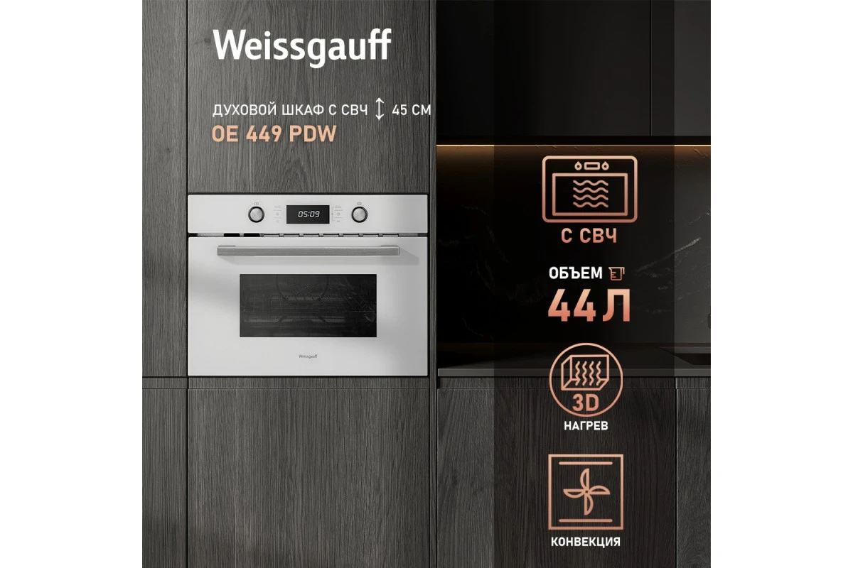 Встраиваемый компактный духовой шкаф с СВЧ Weissgauff OE 449 PDW