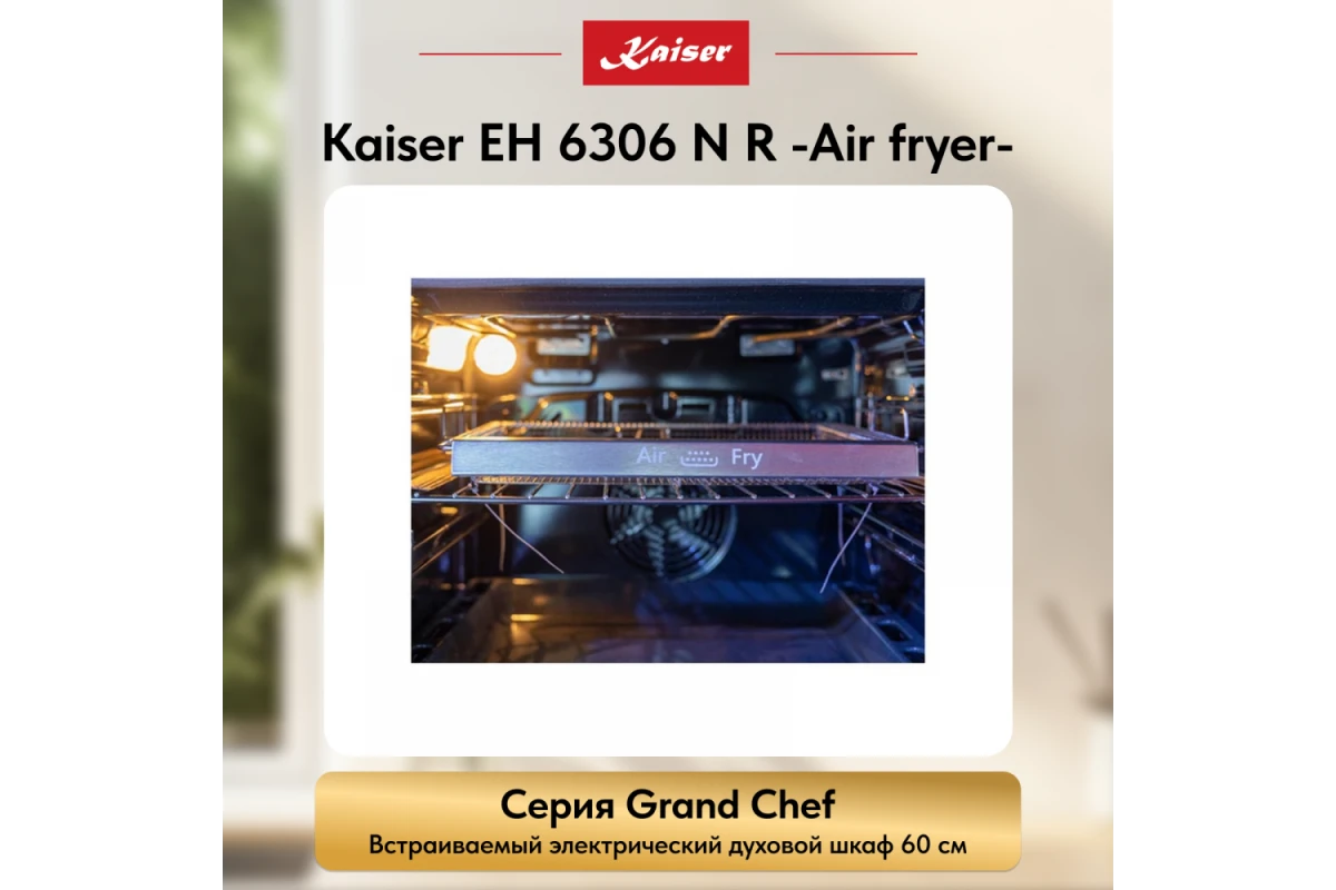 Встраиваемый электрический духовой шкаф Kaiser EH 6306 N R Air fryer