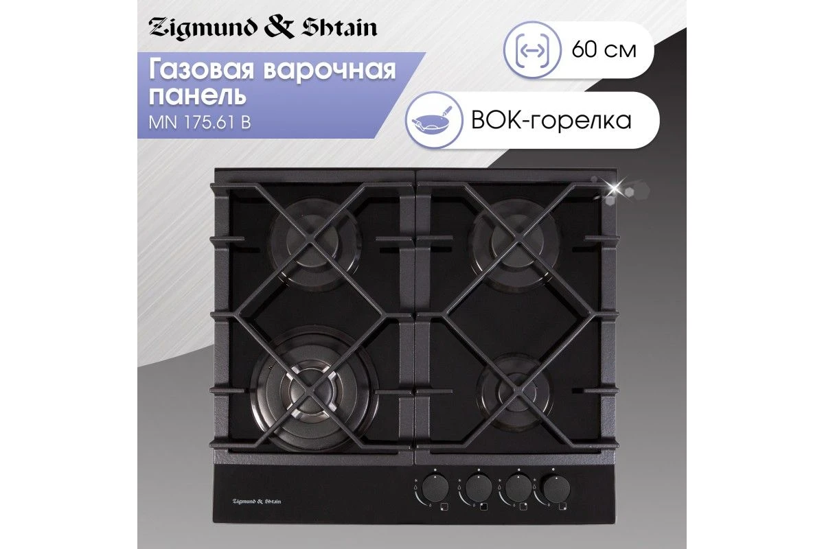 Газовая варочная панель из закаленного стекла Zigmund & Shtain MN 175.61 B
