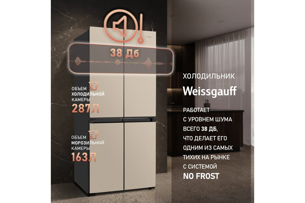 Отдельностоящий холодильник с инвертором Weissgauff WCD 450 BEG NoFrost Inverter