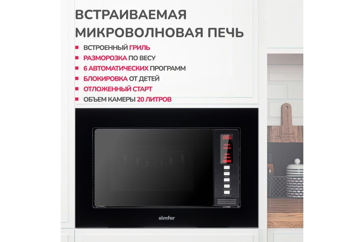 Встраиваемая микроволновая печь Simfer MD2220