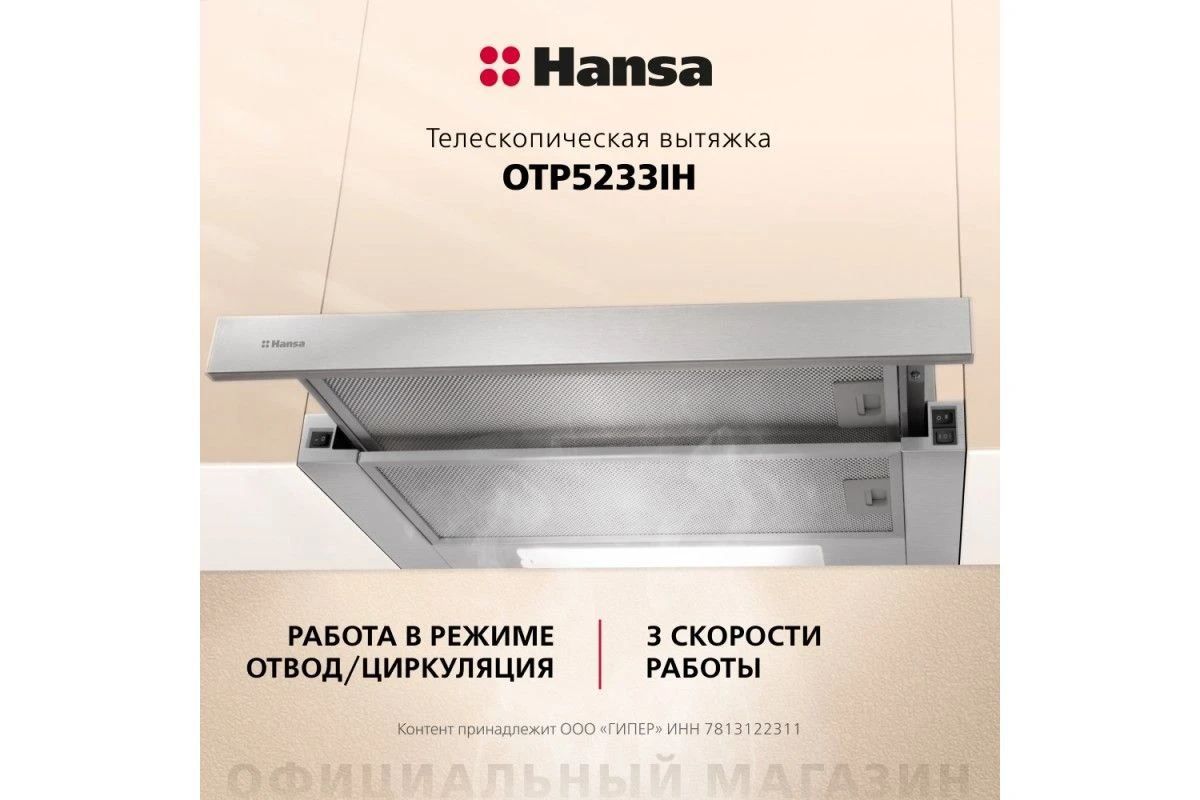 Телескопическая вытяжка Hansa OTP5233IH