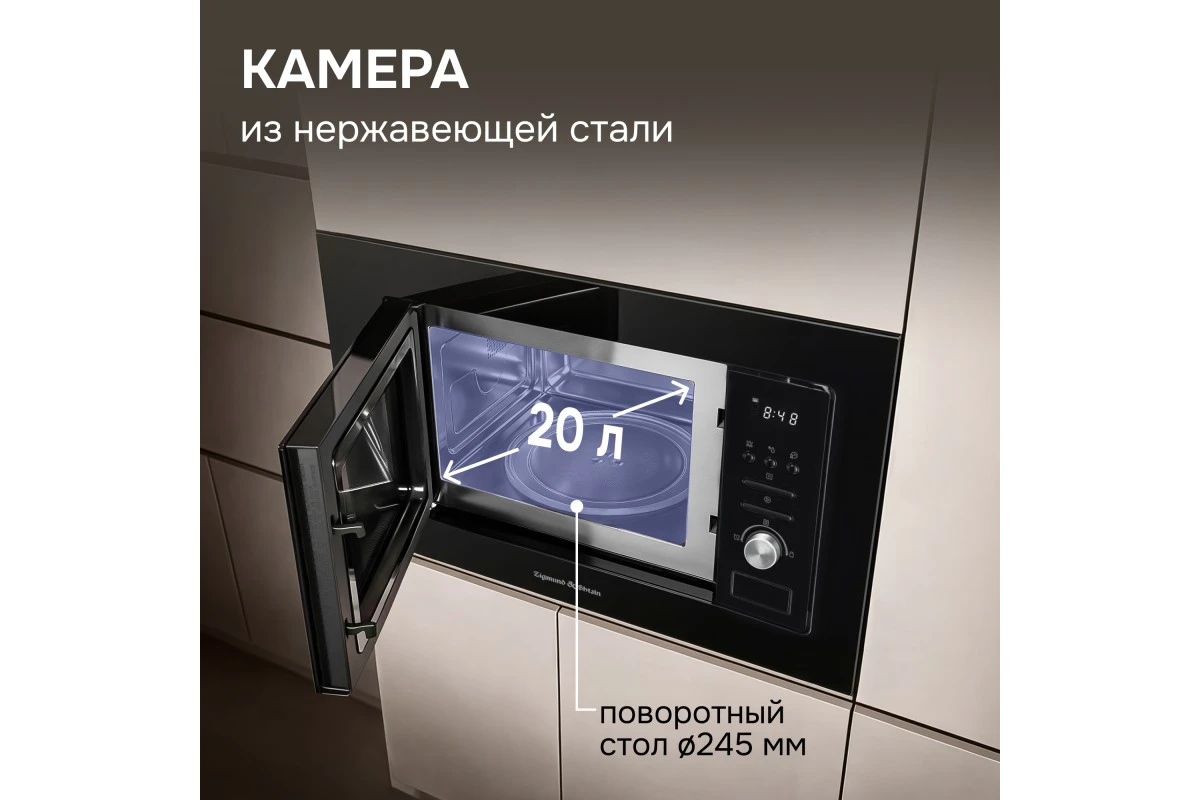 Микроволновка Zigmund & Shtain BMO 16.202 B