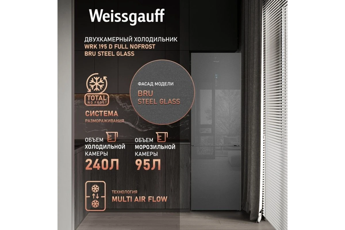 Отдельностоящий холодильник Weissgauff WRK 195 D Full NoFrost Bru Steel Glass