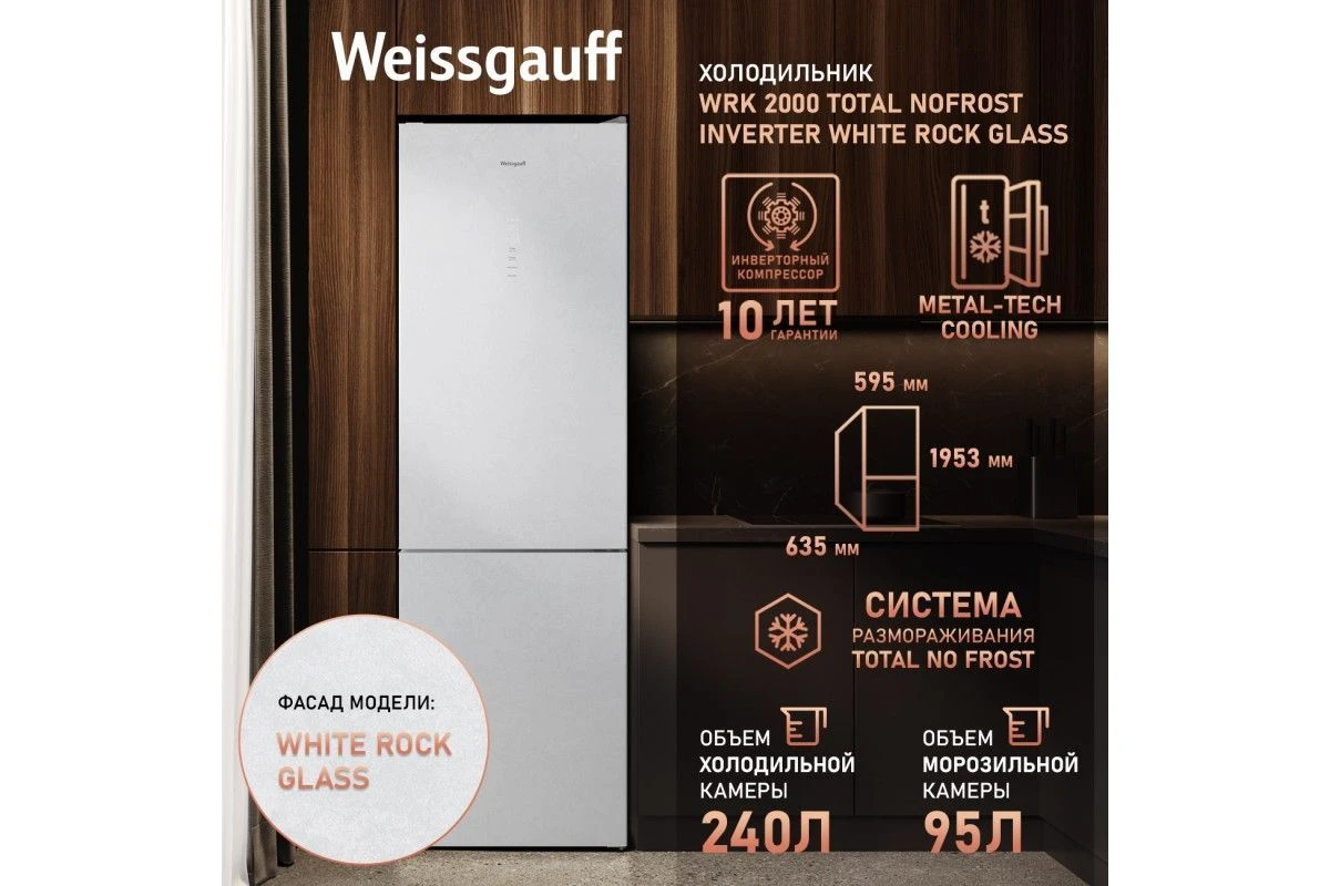 Отдельностоящий холодильник с инвертором Weissgauff WRK 2000 Total NoFrost Inverter White Rock Glass
