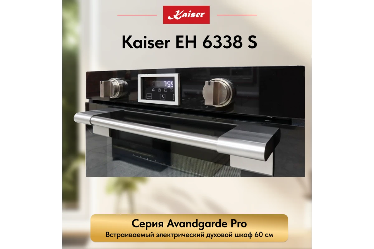 Встраиваемый электрический духовой шкаф Kaiser EH 6338 S