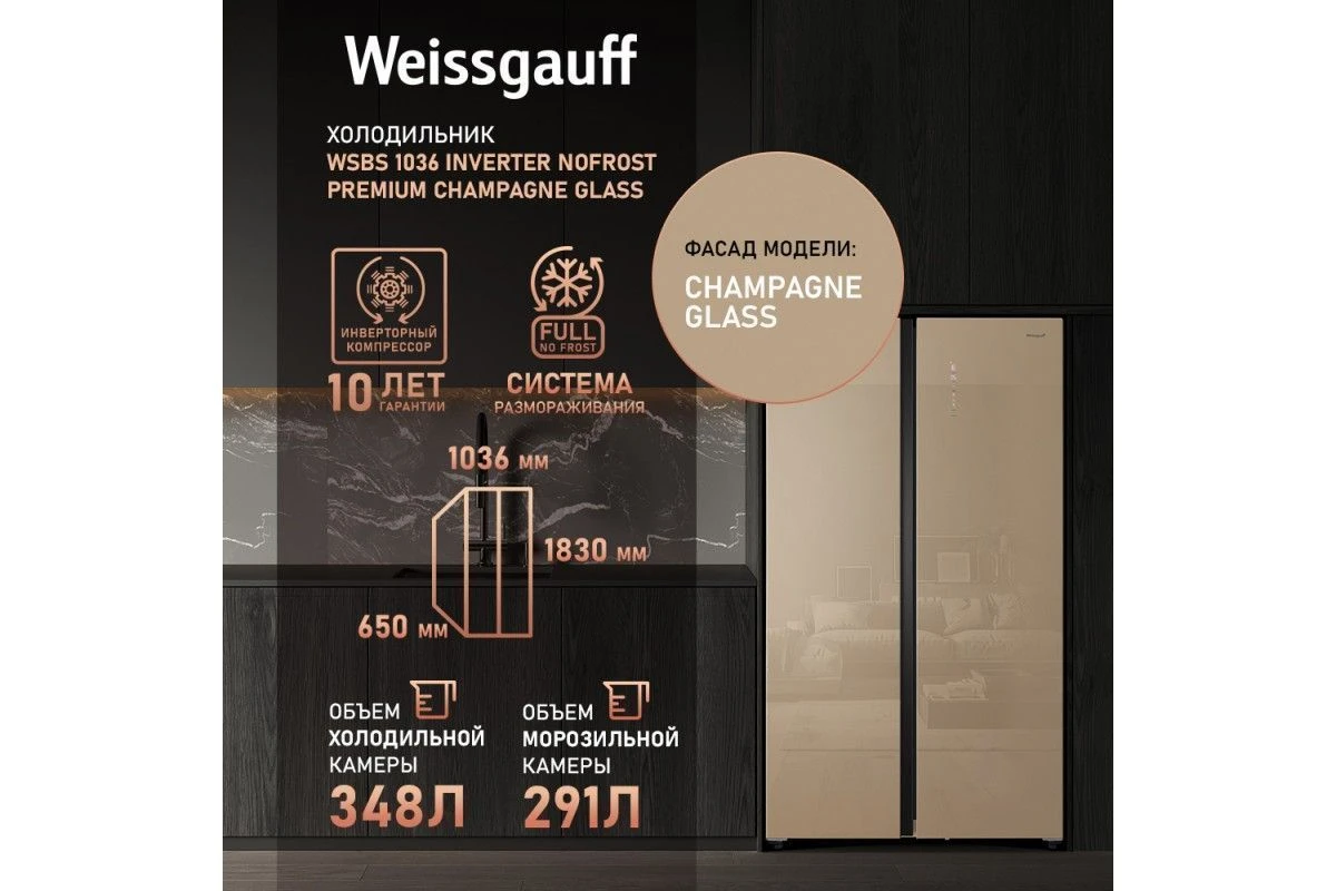 Отдельностоящий холодильник с инвертором Weissgauff WSBS 1036 Inverter NoFrost Premium Сhampagne Glass