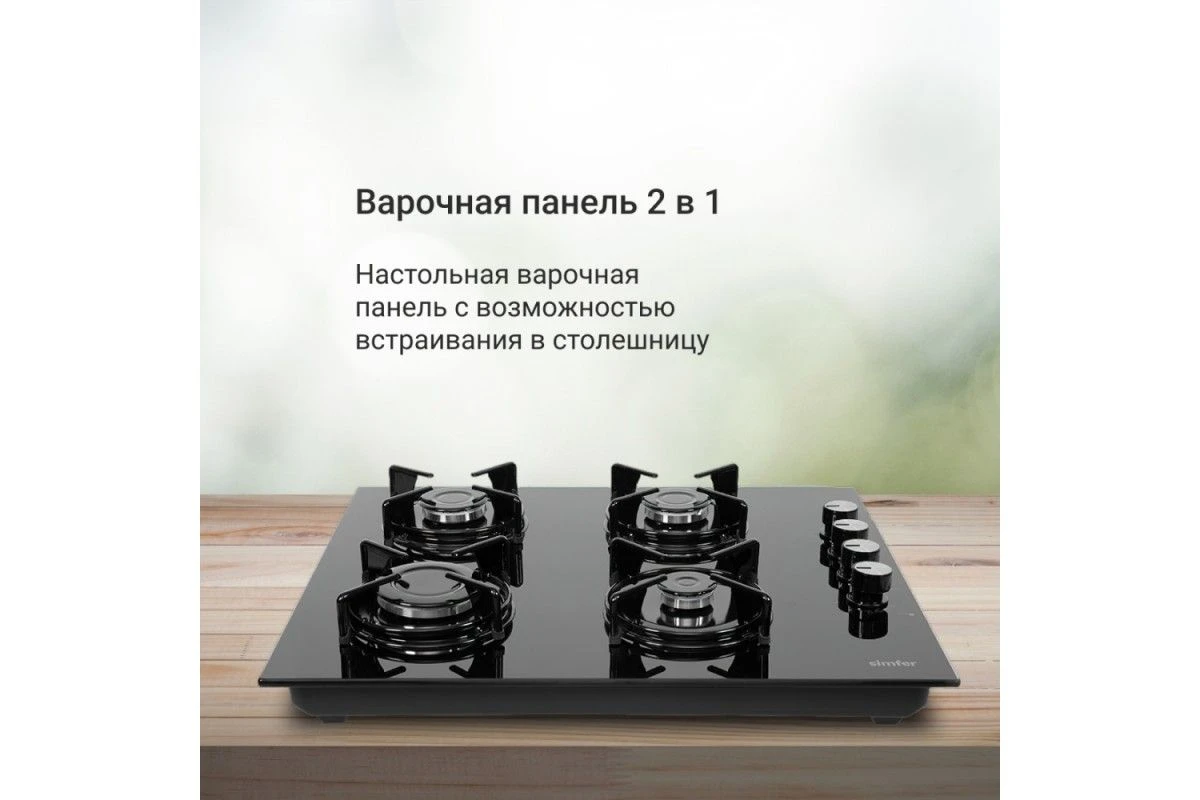 Газовая варочная панель Simfer H60K40S111 2 в 1 встраиваемая + настольная