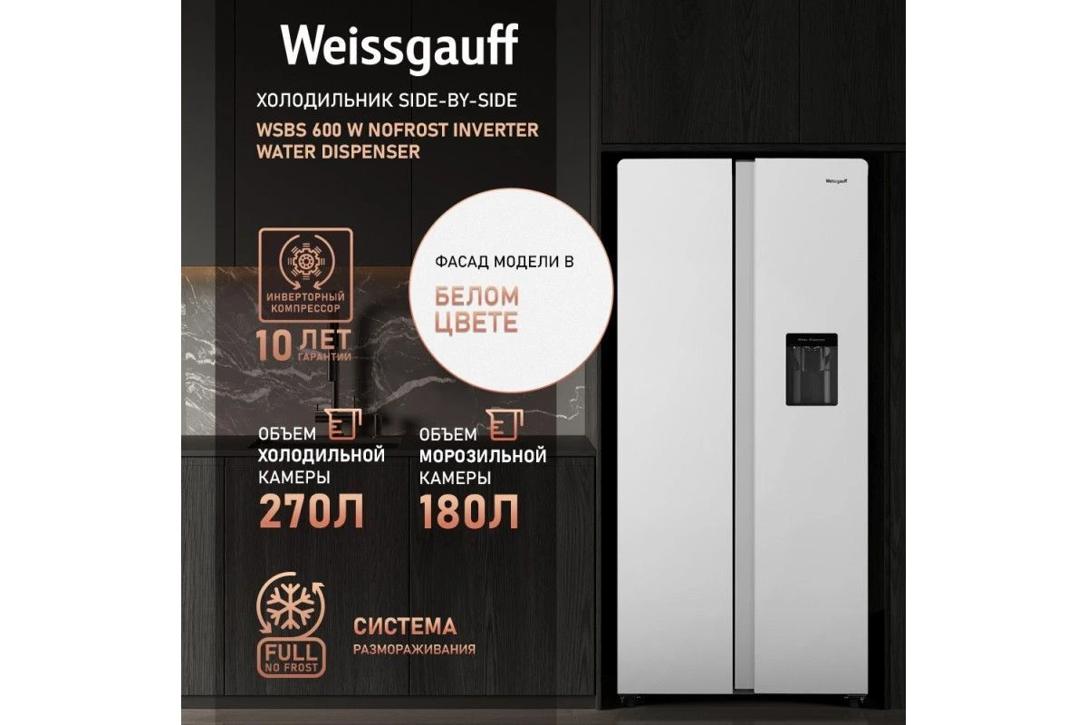 Отдельностоящий холодильник с инвертором и подачей воды Weissgauff WSBS 600 W NoFrost Inverter Water Dispenser
