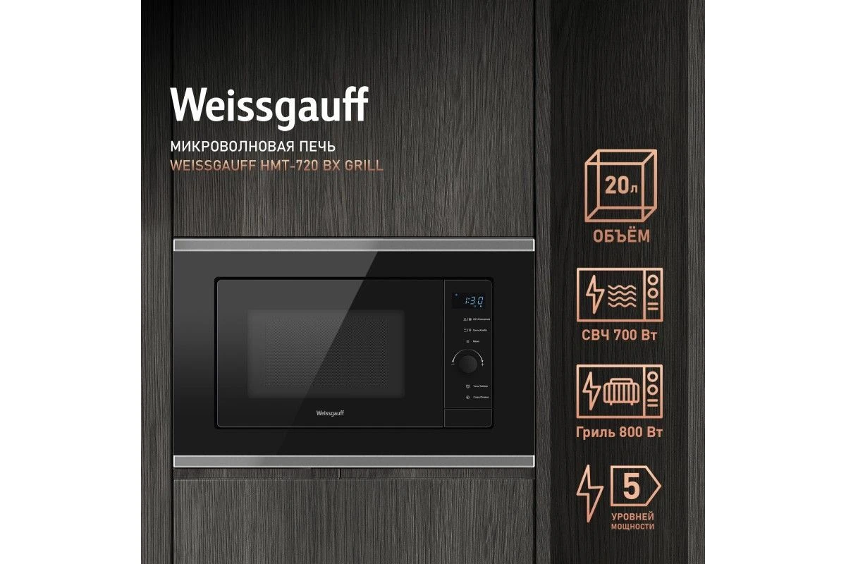 Встраиваемая микроволновая печь Weissgauff HMT-720 BX Grill