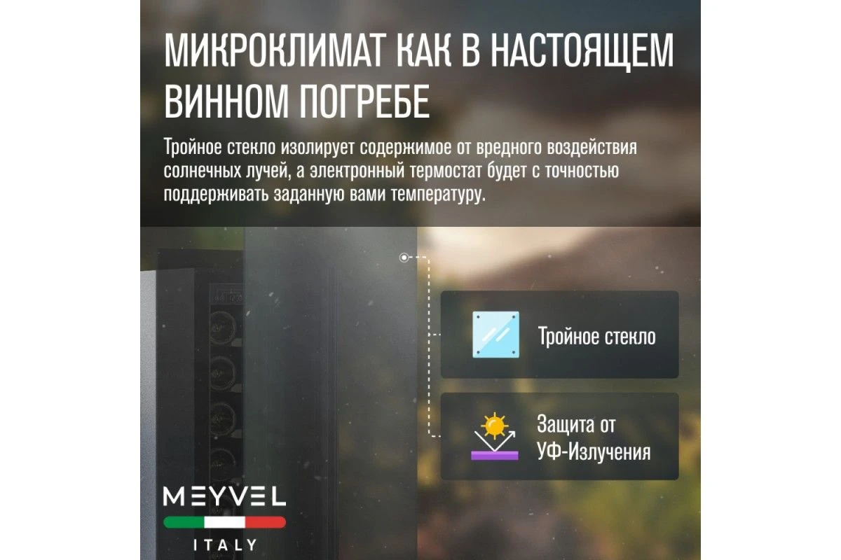 Винный шкаф Meyvel MV9NH-KBT1