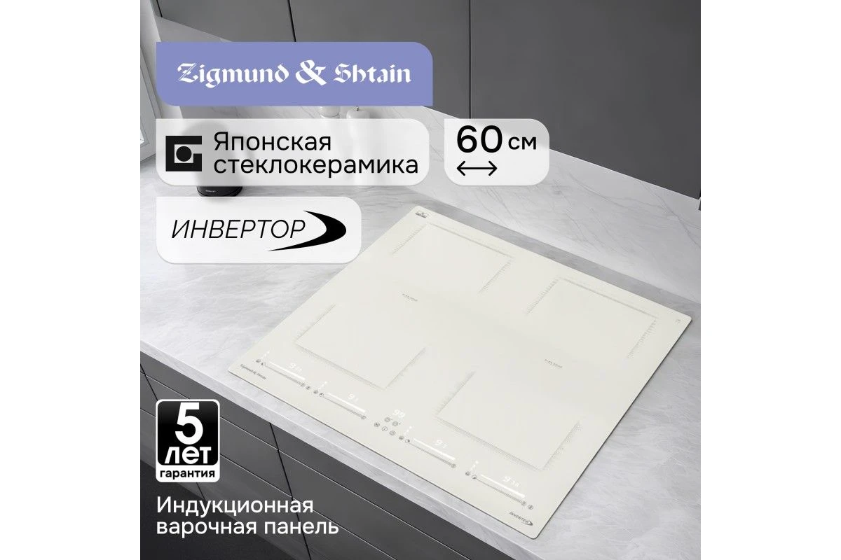 Стеклокерамическая варочная панель Zigmund & Shtain CI 69.6 I