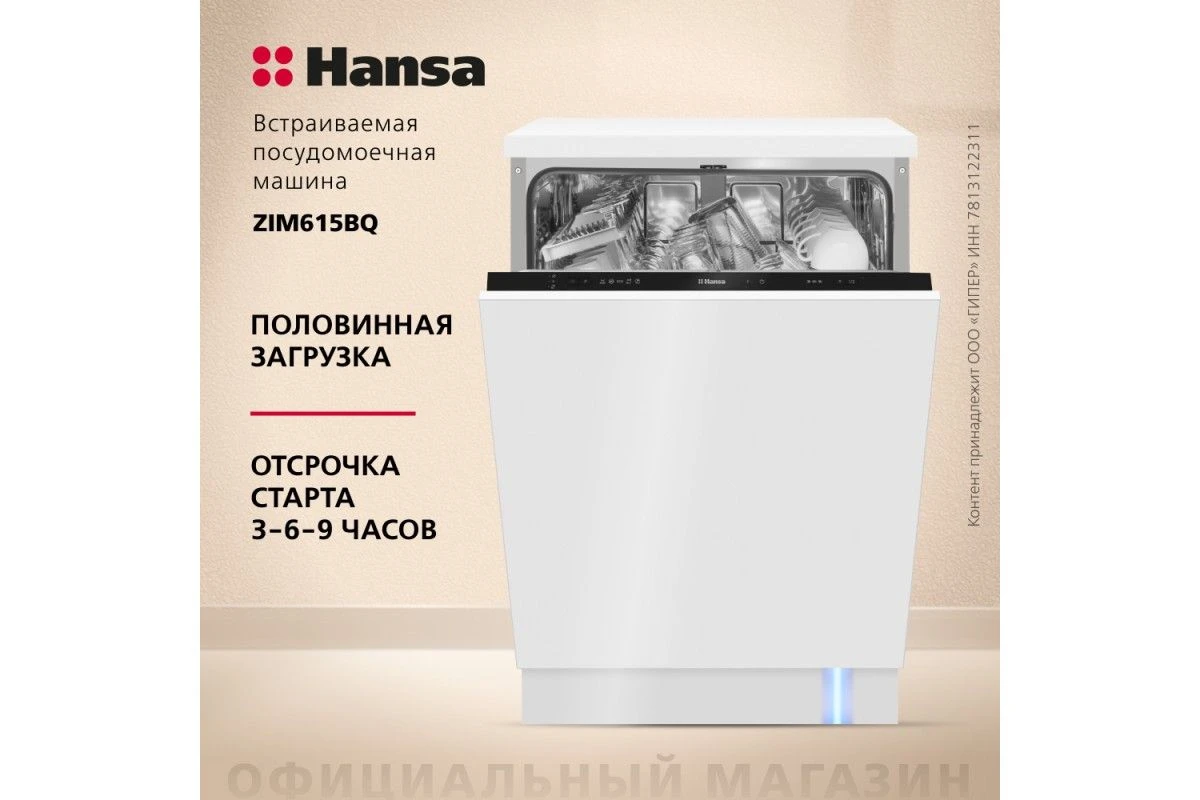 Встраиваемая посудомоечная машина Hansa ZIM615BQ