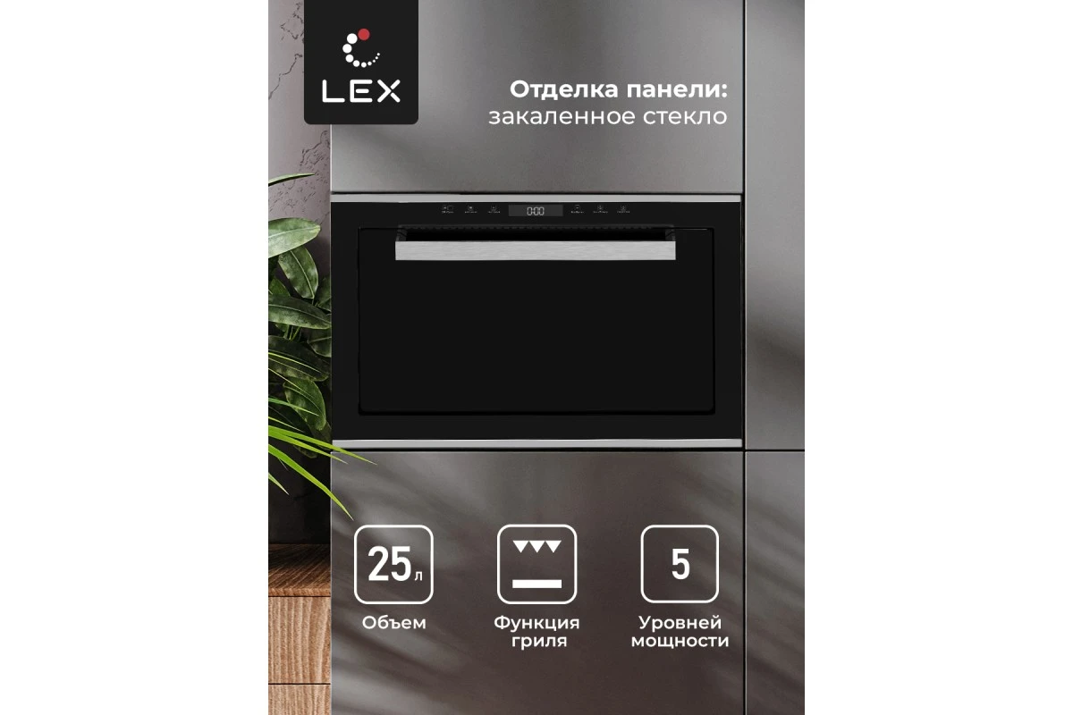 Микроволновая печь встраиваемая LEX BIMO 25.03 IX