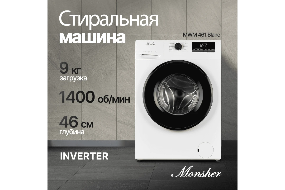 Стиральная машина Monsher MWM 461 Blanc