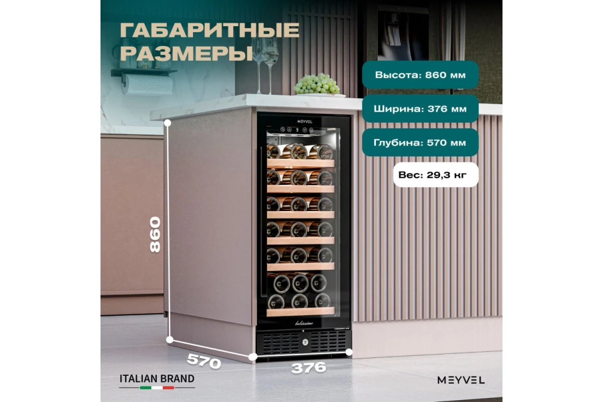 Винный шкаф Meyvel MV31BIG-KBT1