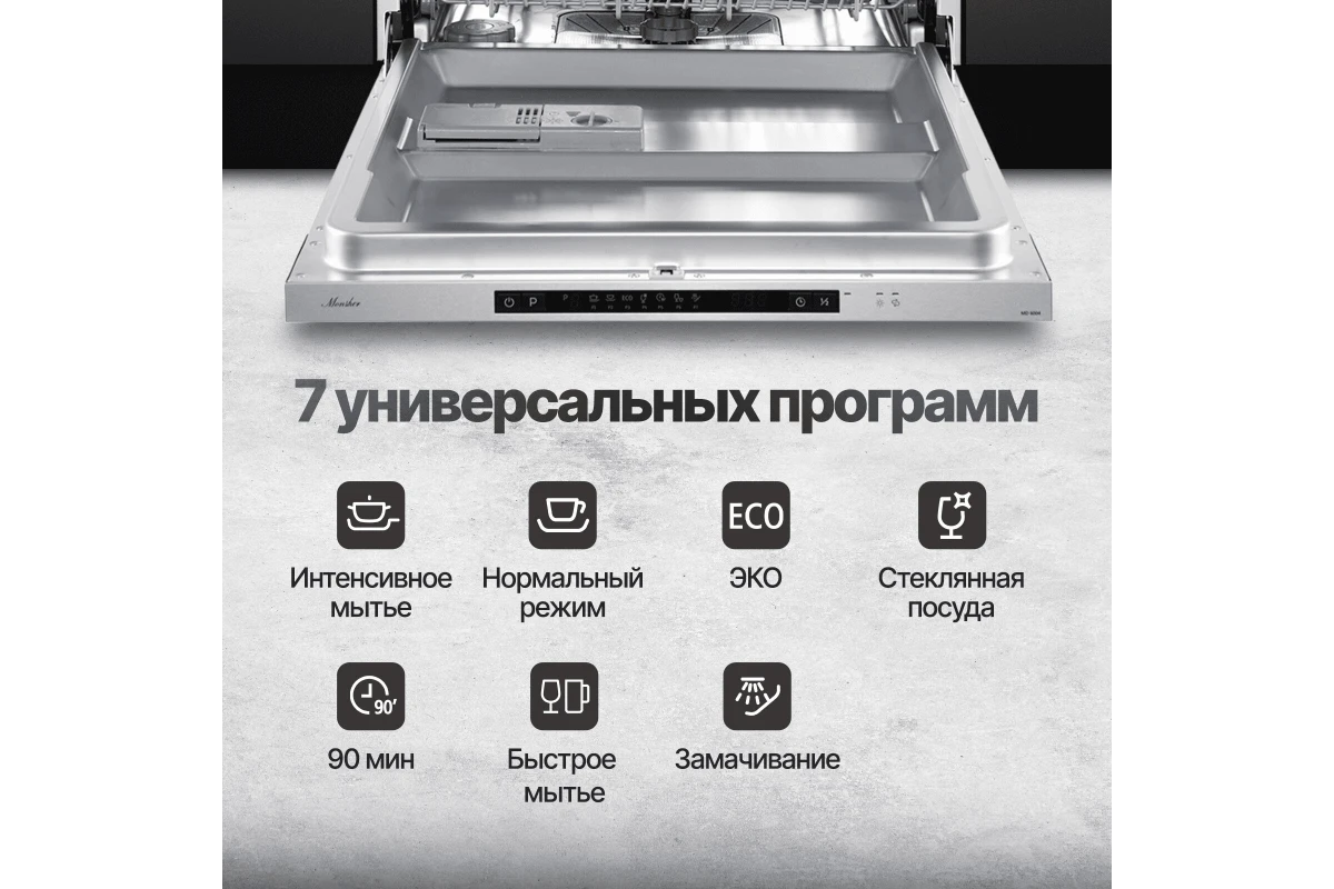 Встраиваемая посудомоечная машина Monsher MD 6004