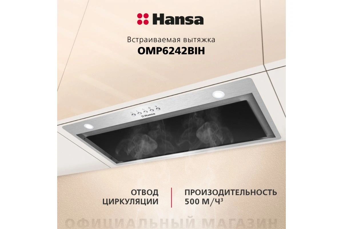 Встраиваемая вытяжка Hansa OMP6242BIH