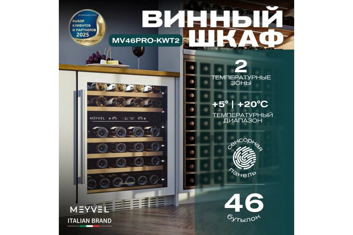 Винный шкаф Meyvel MV46PRO-KBT2
